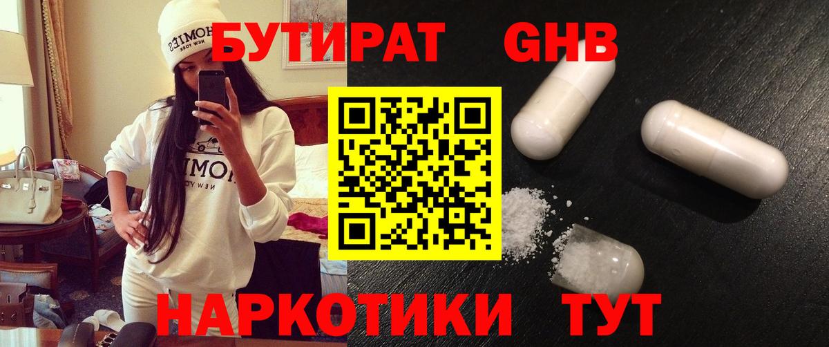 Бутират Butirat Брянск